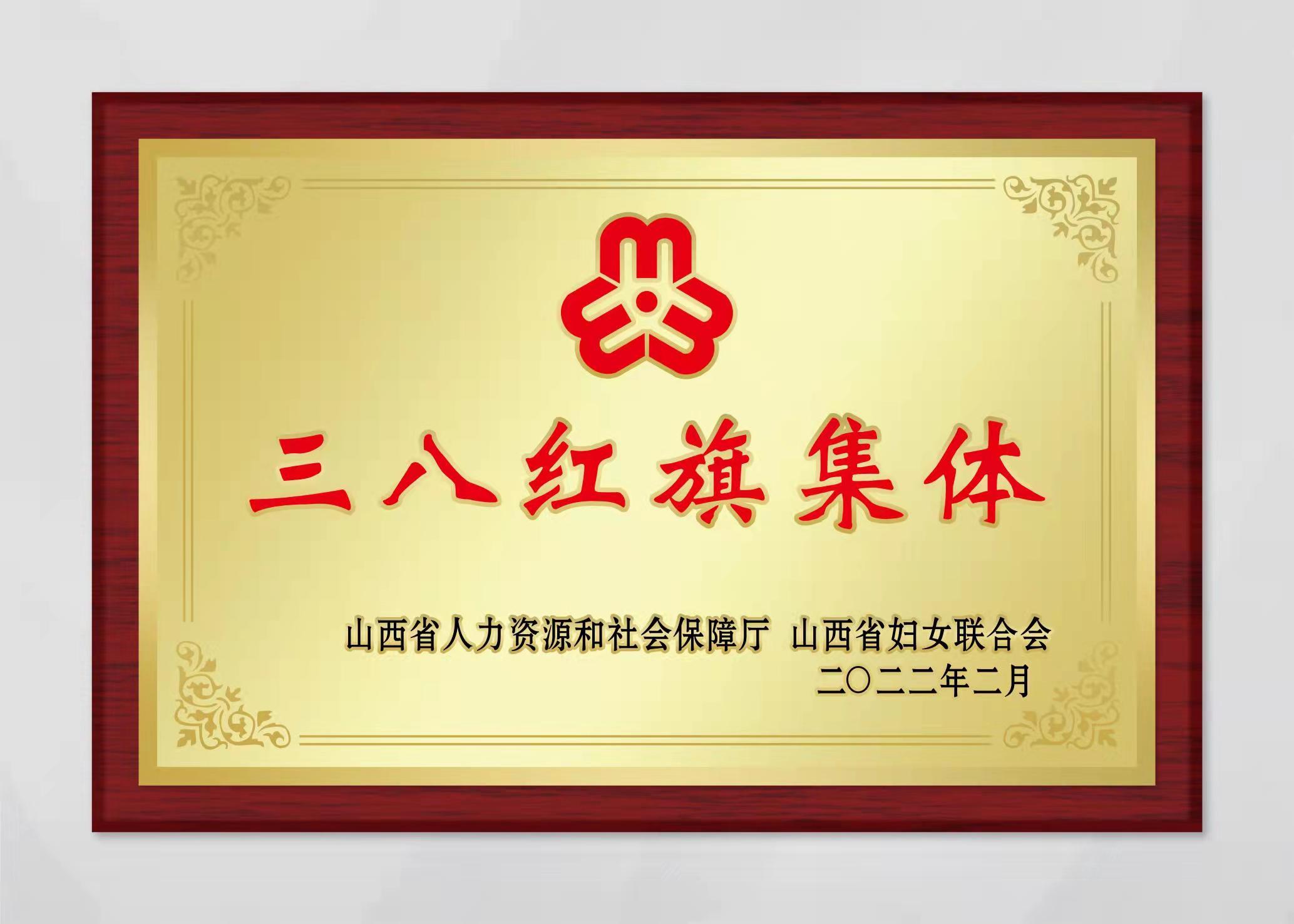 山西中科潞安紫外光電科技有限公司被評為山西省三八婦女先進集體。